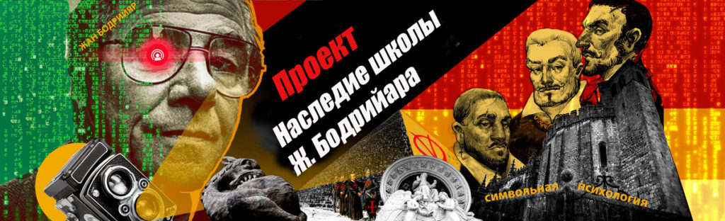 Проект «Наследие школы Ж.Бодрийяра»