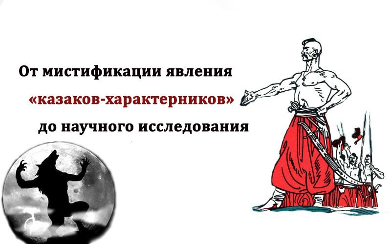 От мистификации явления «казаков-характерников» до научного исследования
