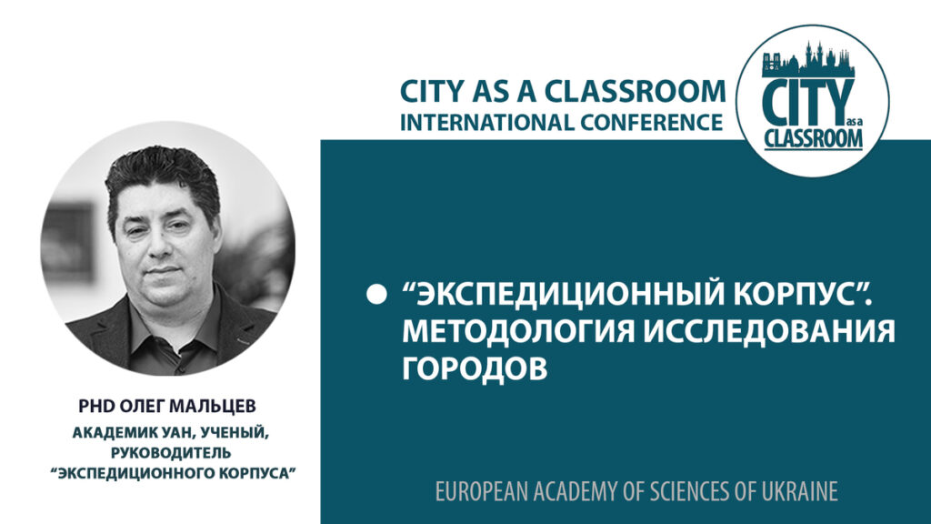 “Экспедиционный корпус” и методология исследования городов