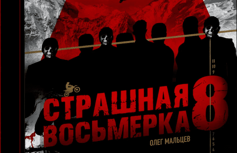«Страшная Восьмерка» — амальгамный труд, написанный в Хорватской экспедиции