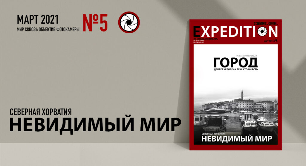 Вышел № 5 журнала “Экспедиция”. Невидимый мир. Север Хорватии