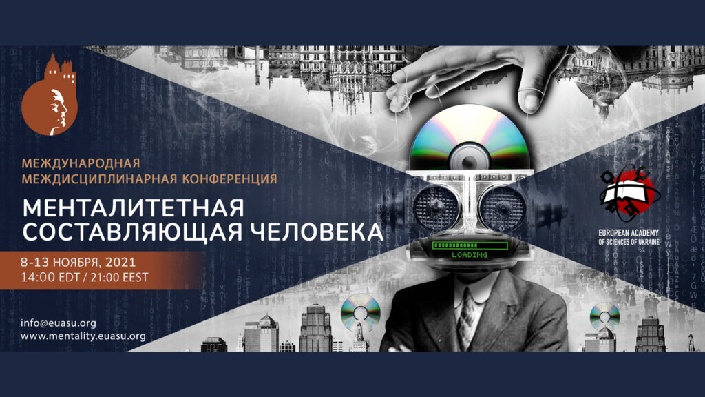 «Менталитетная составляющая человека». Международная междисциплинарная конференция